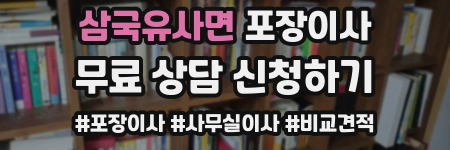 삼국유사면 포장이사