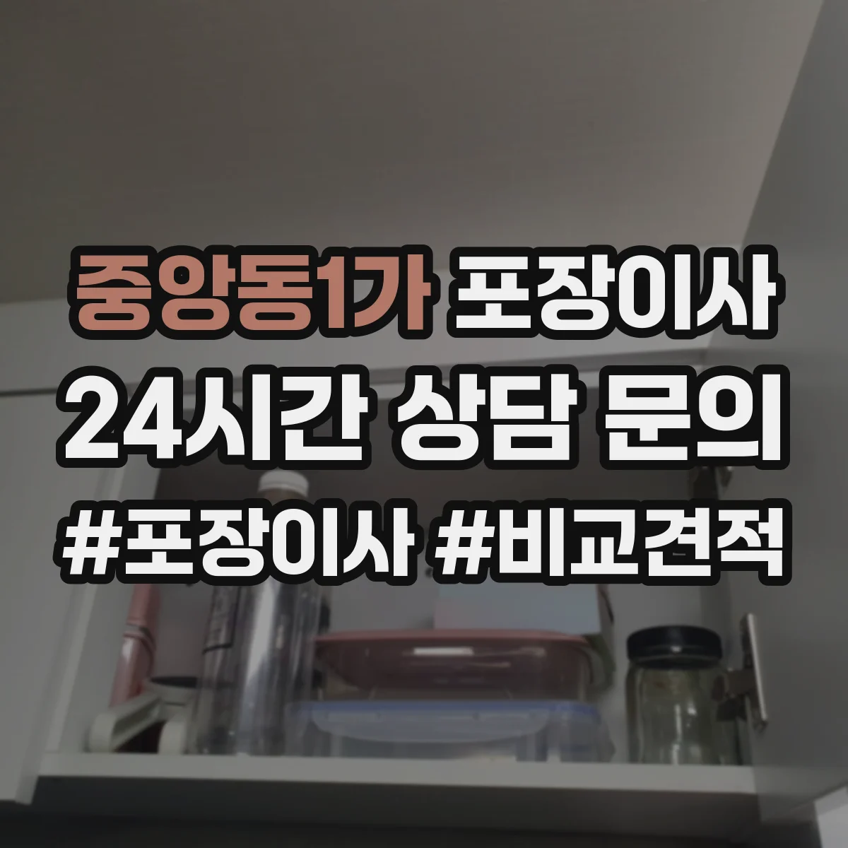 중앙동1가 포장이사