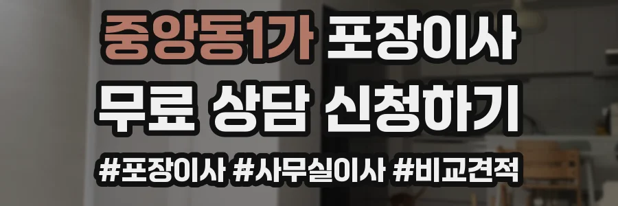 중앙동1가 포장이사