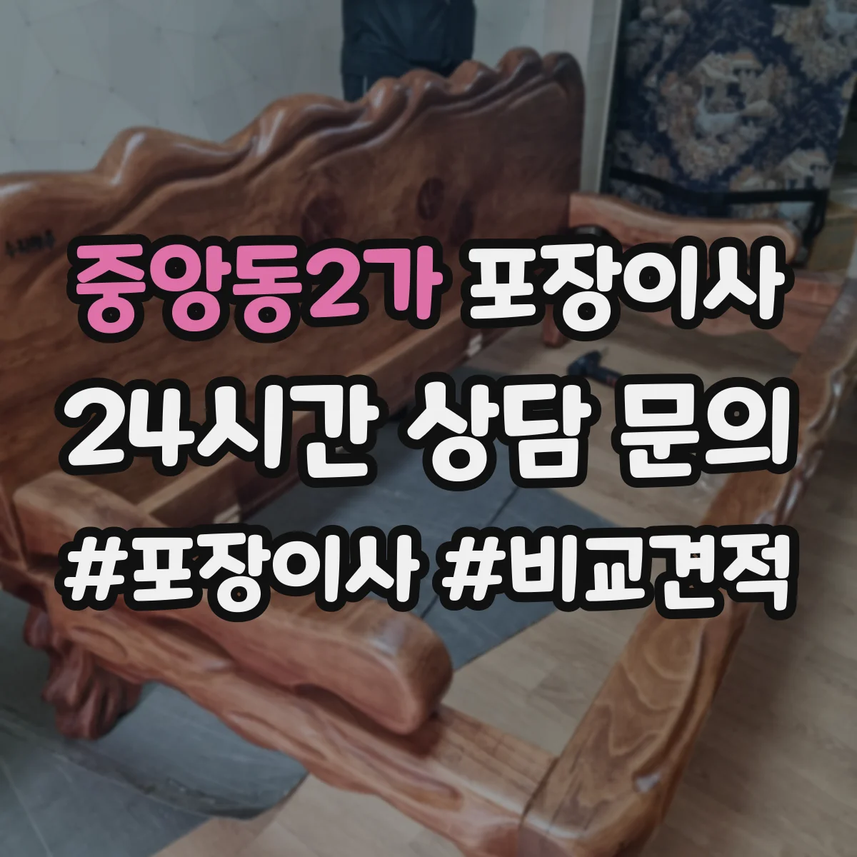 중앙동2가 포장이사 가구 분해 가능 여부 체크하는 방법