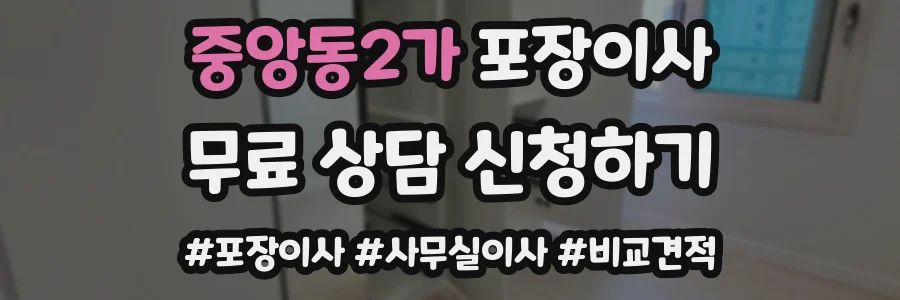 중앙동2가 포장이사
