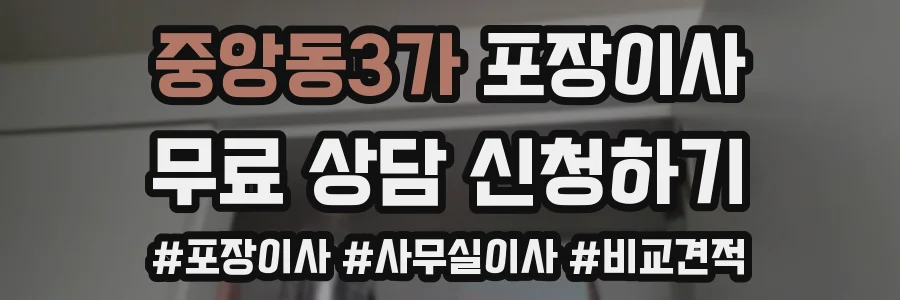중앙동3가 포장이사