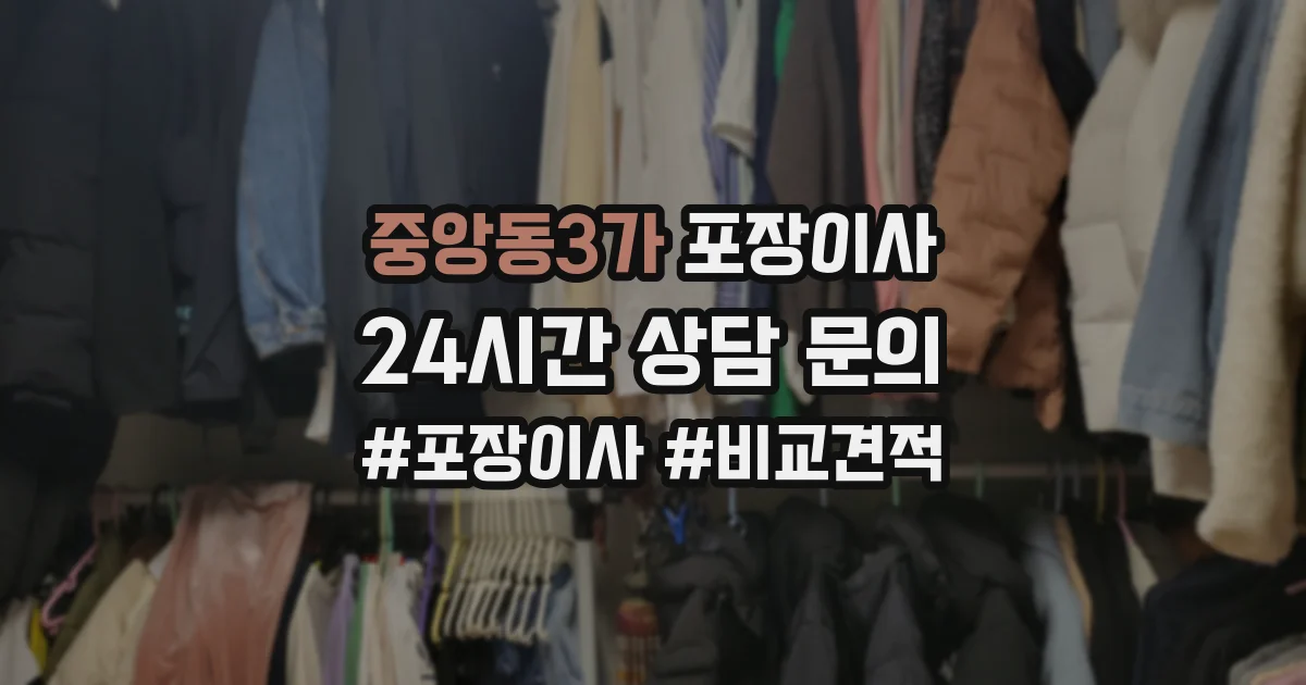 중앙동3가 포장이사