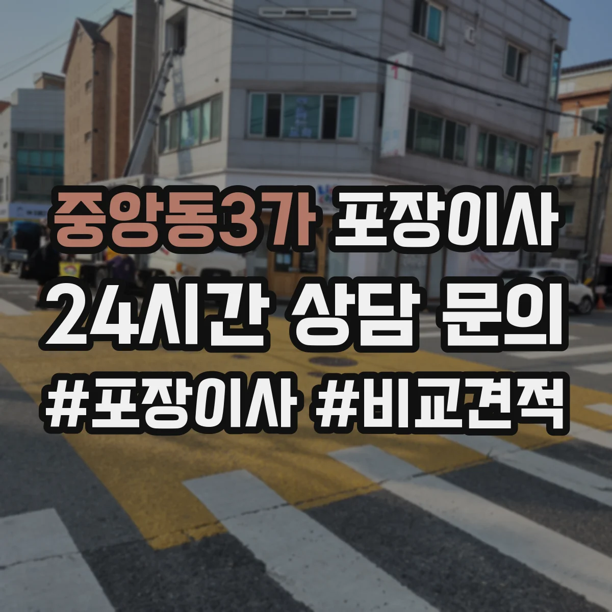 중앙동3가 포장이사