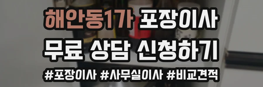 해안동1가 포장이사