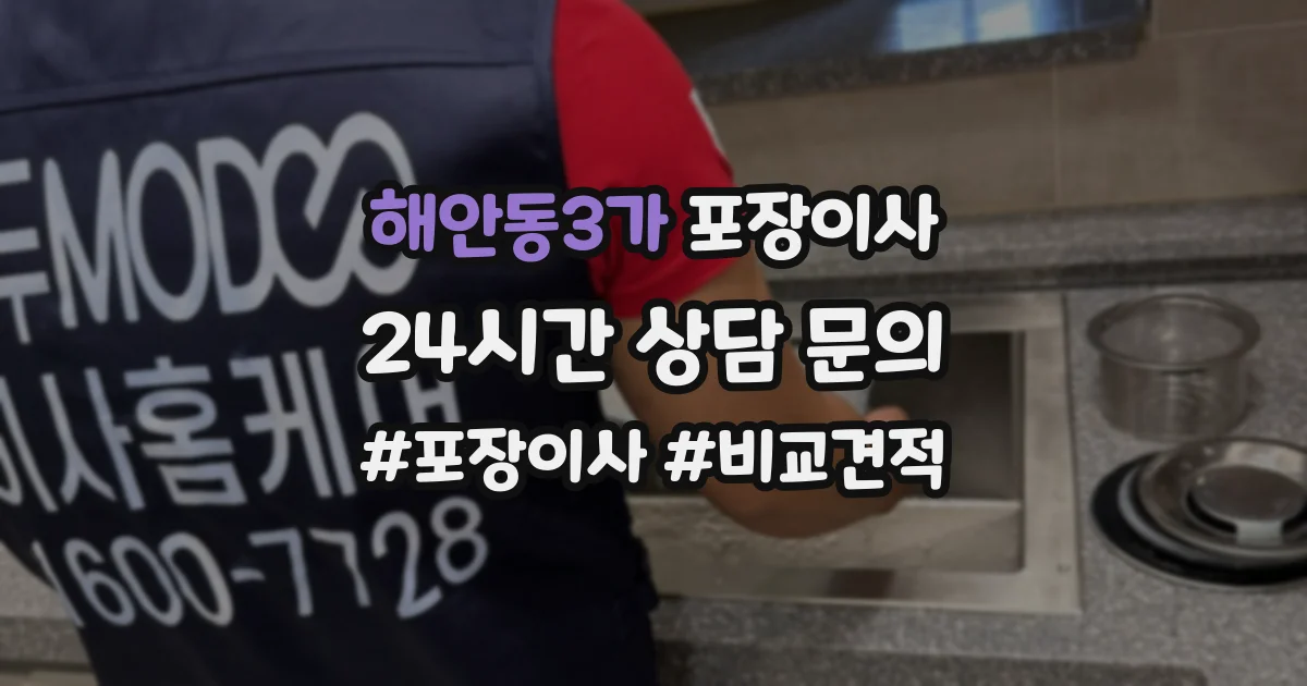 해안동3가 포장이사