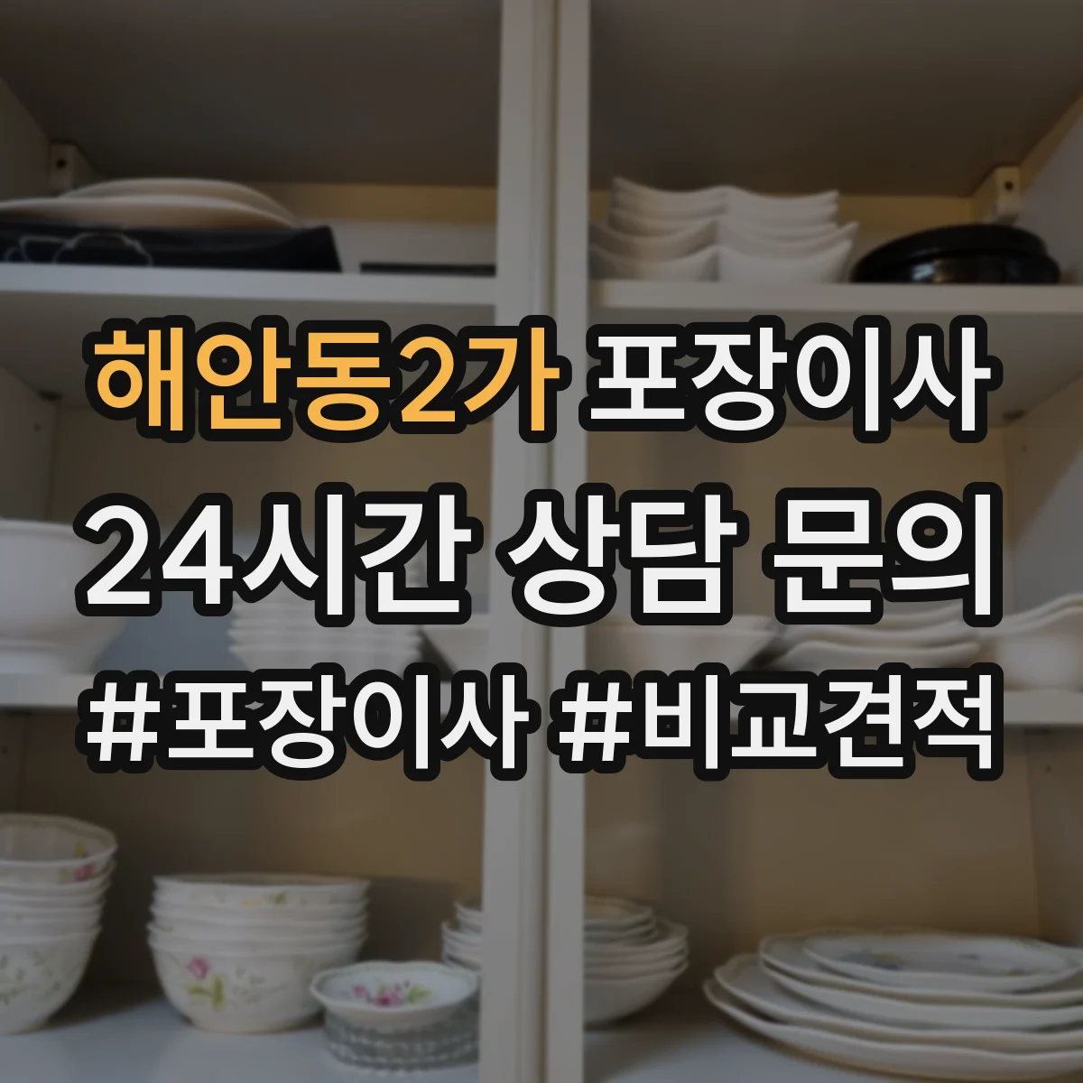 해안동2가 포장이사 추가비용 줄이는 방법, 계약 전 확인사항