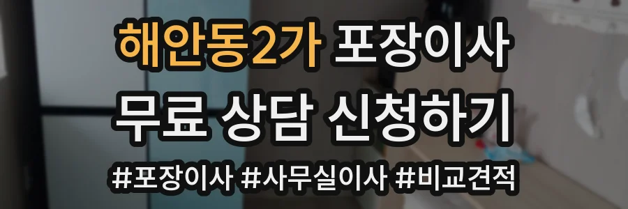 해안동2가 포장이사