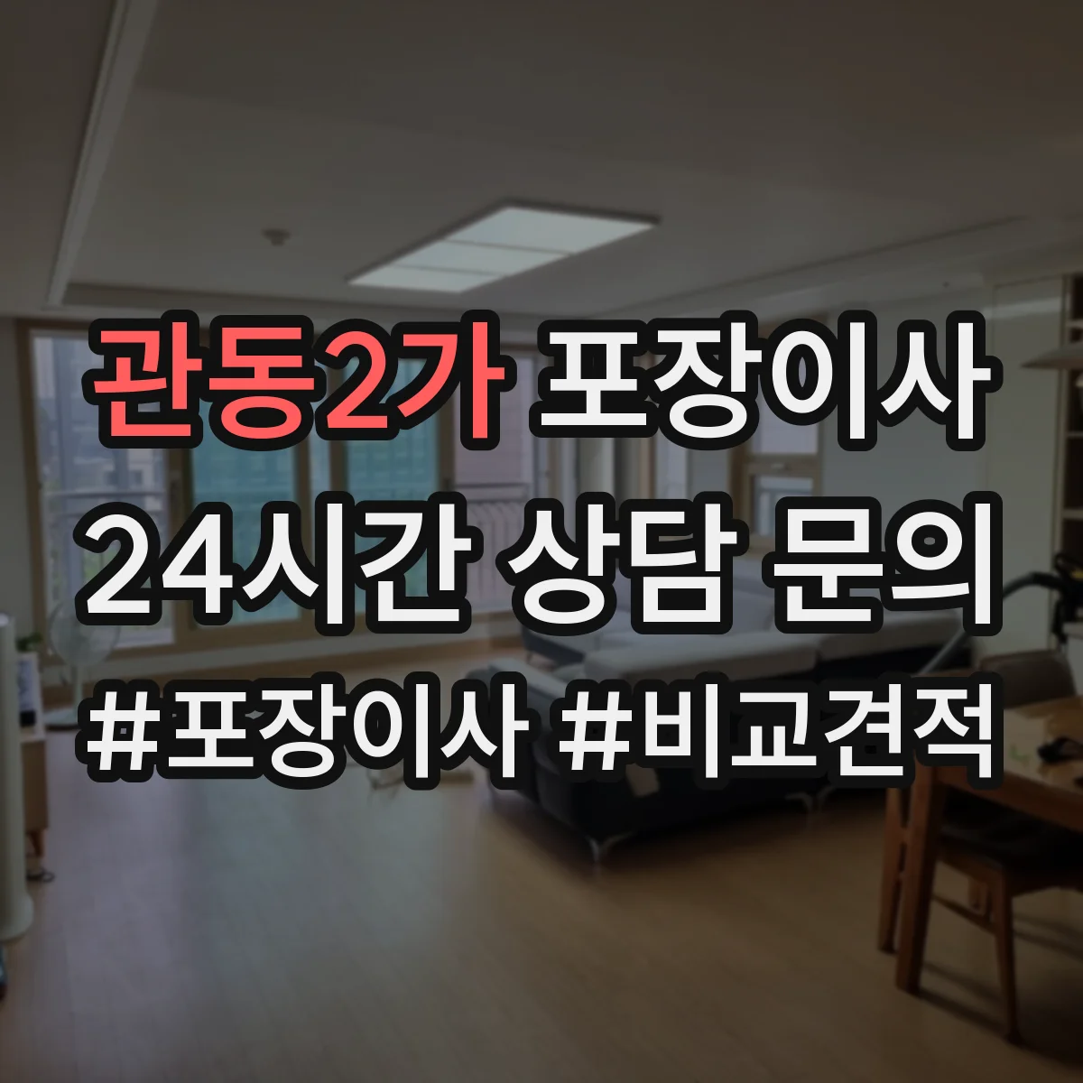 관동2가 포장이사 가구 사이즈별 분해 허용 한도 알아보기