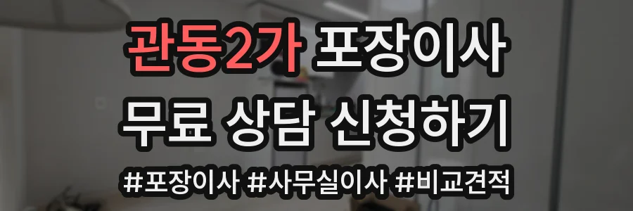 관동2가 포장이사