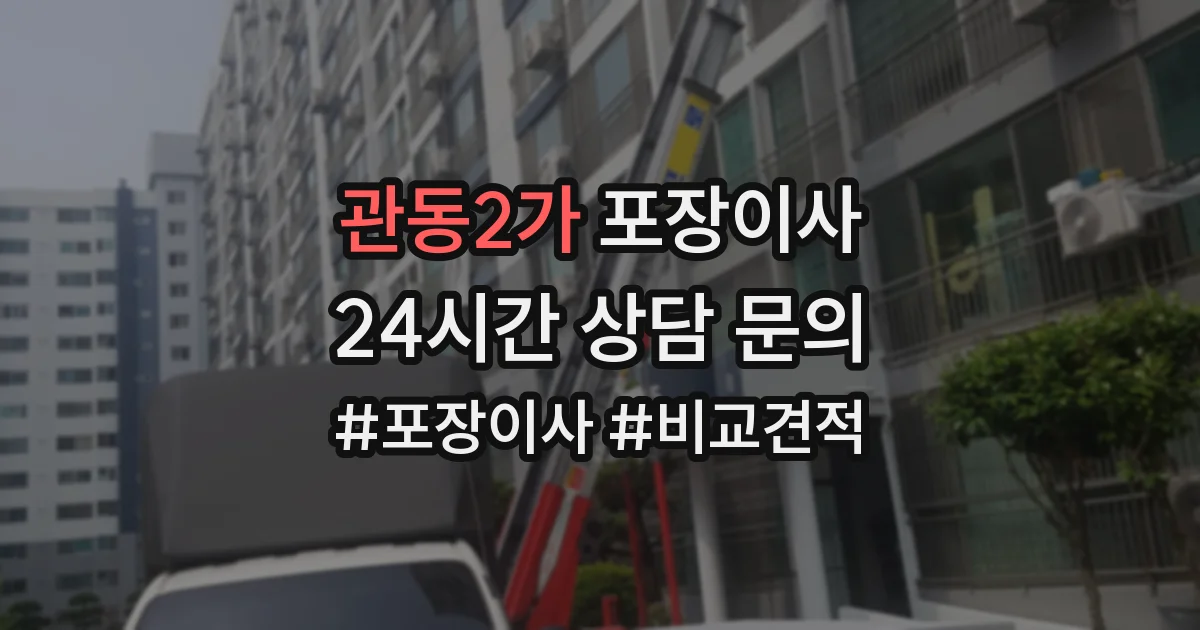 관동2가 포장이사