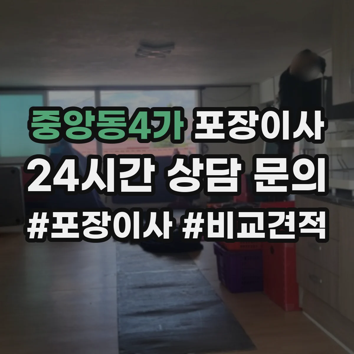 중앙동4가 포장이사