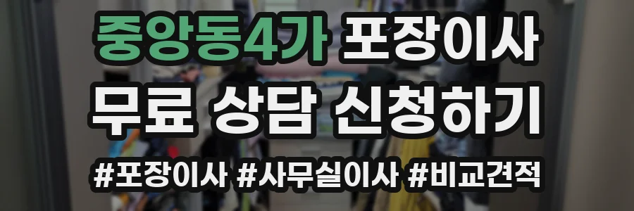 중앙동4가 포장이사