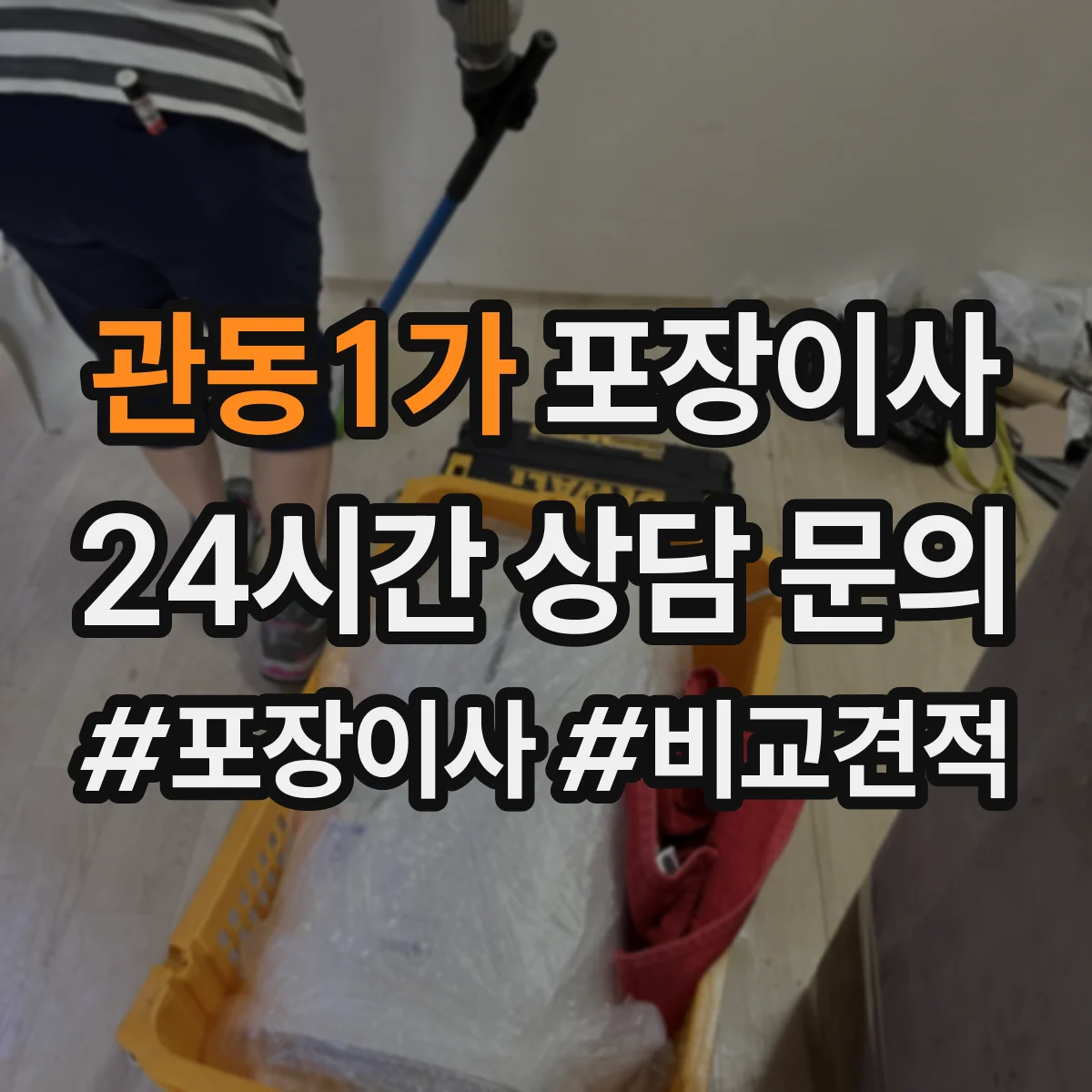 관동1가 포장이사 포장 범위 안내 기준과 예외사항 확인하기