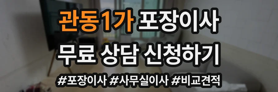 관동1가 포장이사