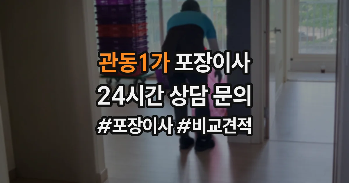 관동1가 포장이사