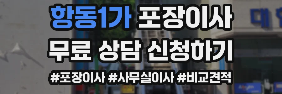 항동1가 포장이사
