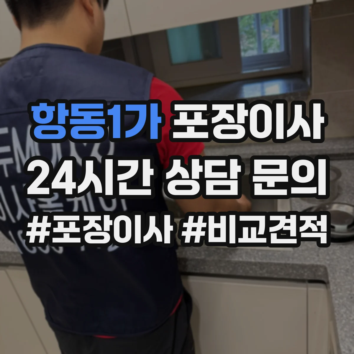 항동1가 포장이사