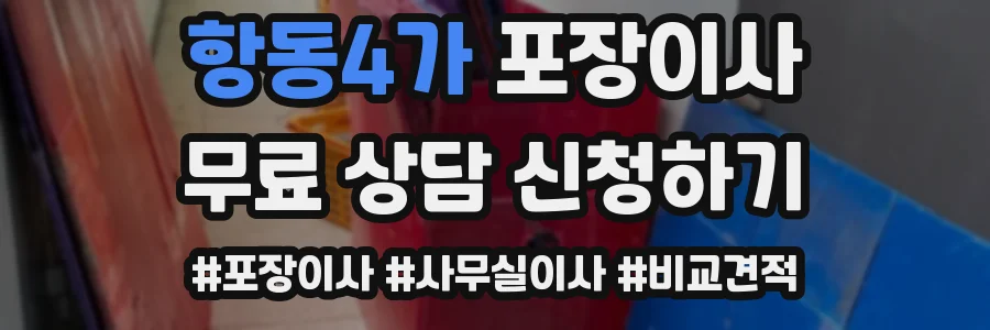항동4가 포장이사