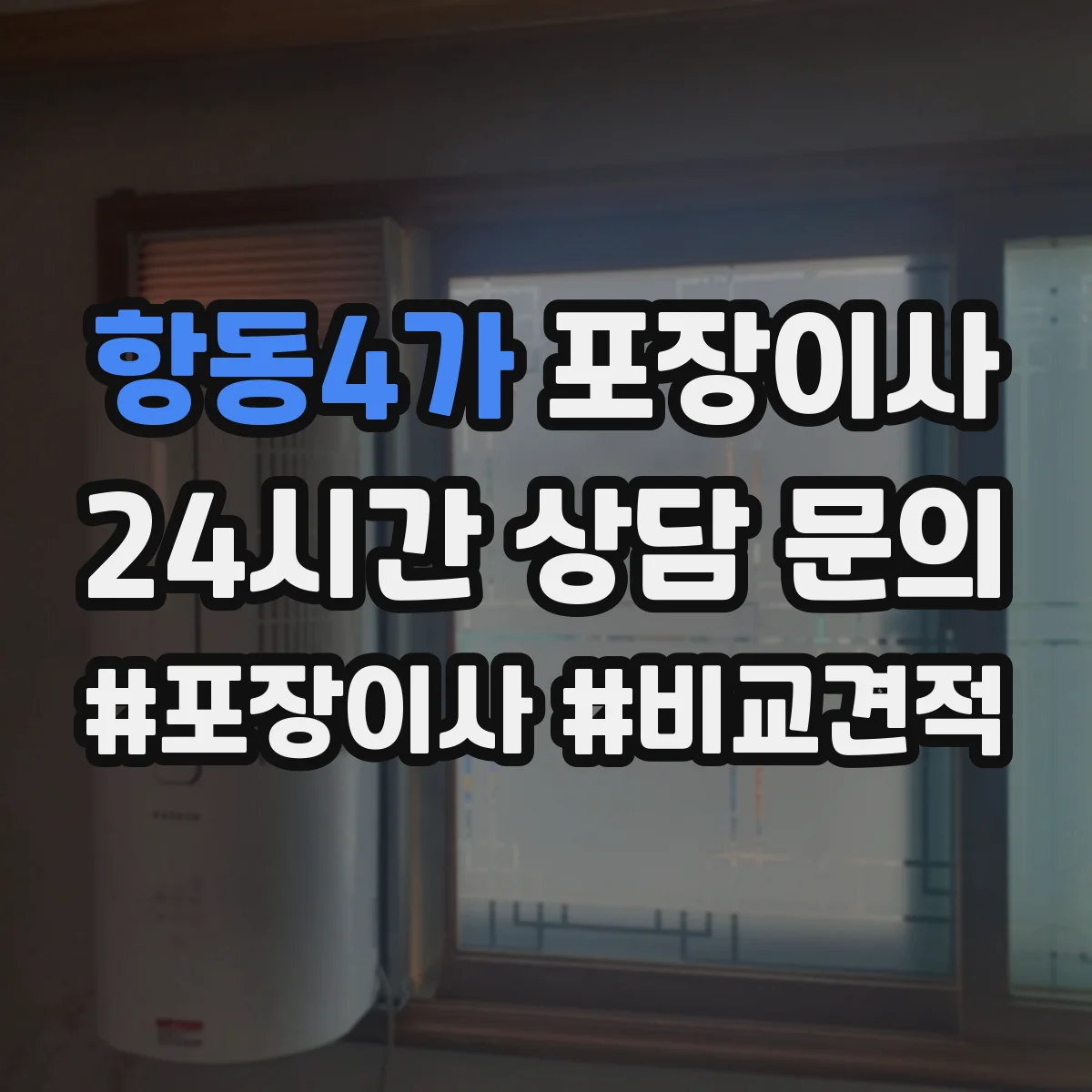 항동4가 포장이사