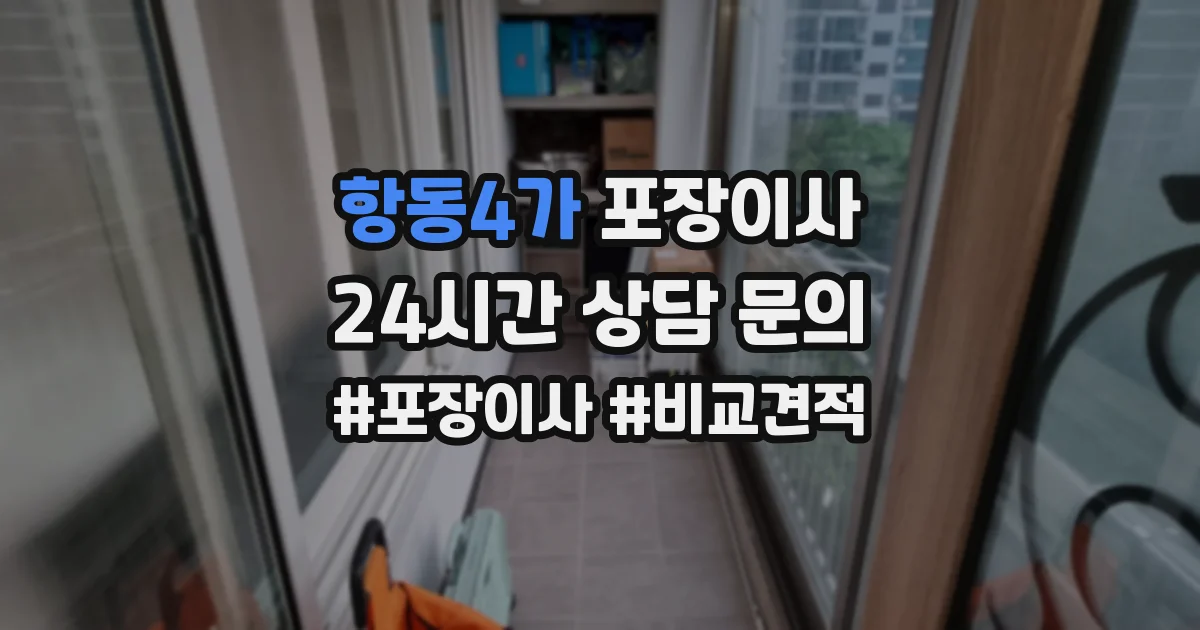 항동4가 포장이사