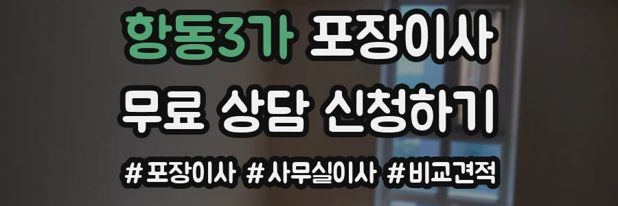 항동3가 포장이사
