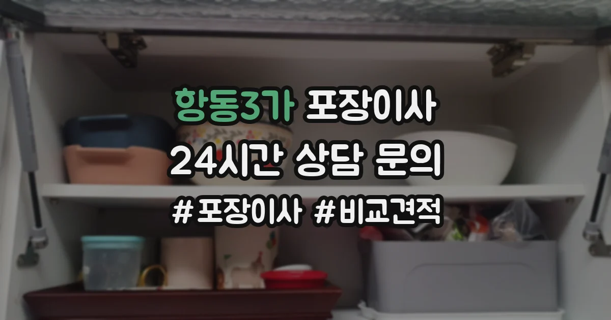 항동3가 포장이사