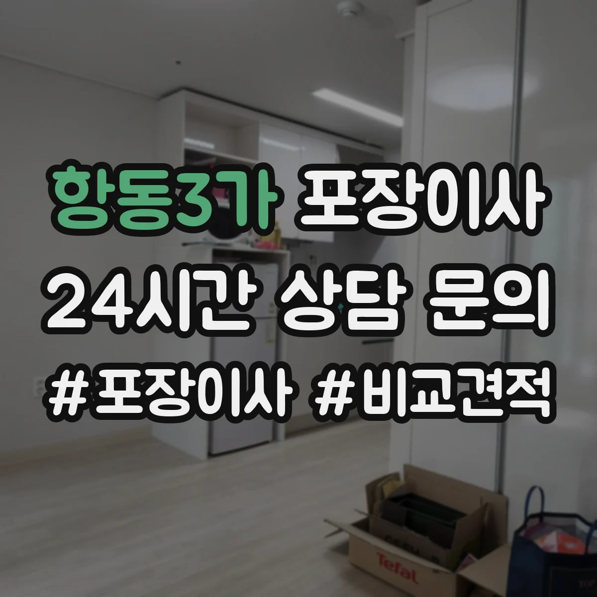 항동3가 포장이사