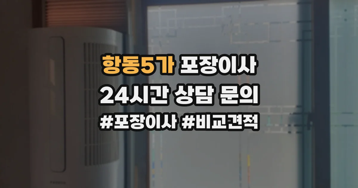 항동5가 포장이사