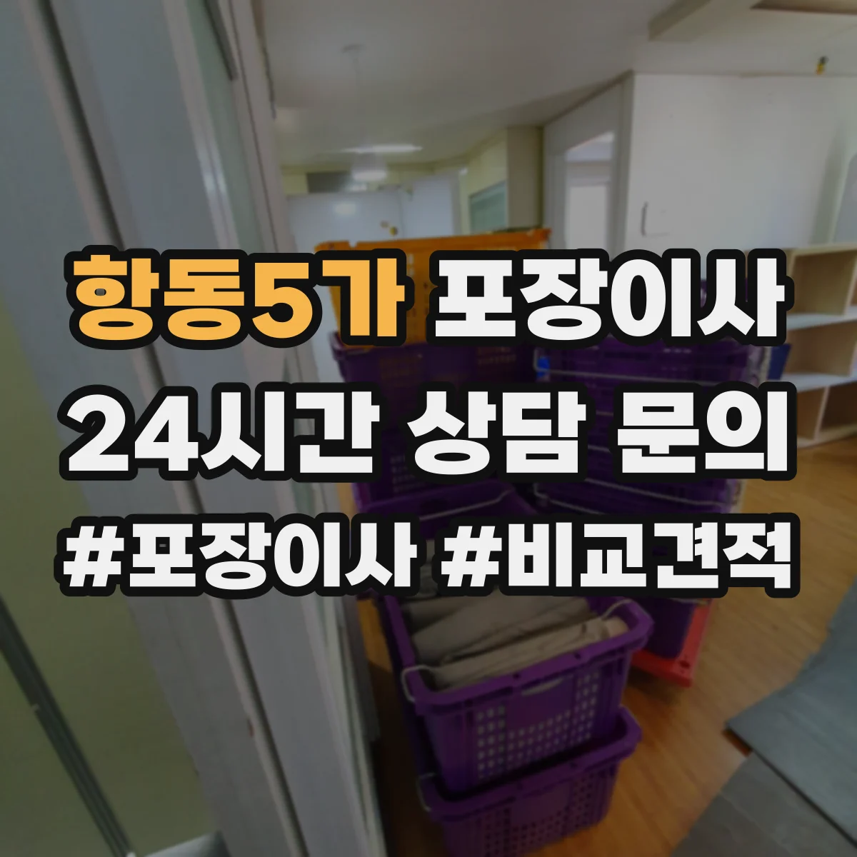 항동5가 포장이사
