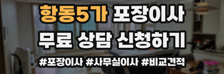 항동5가 포장이사