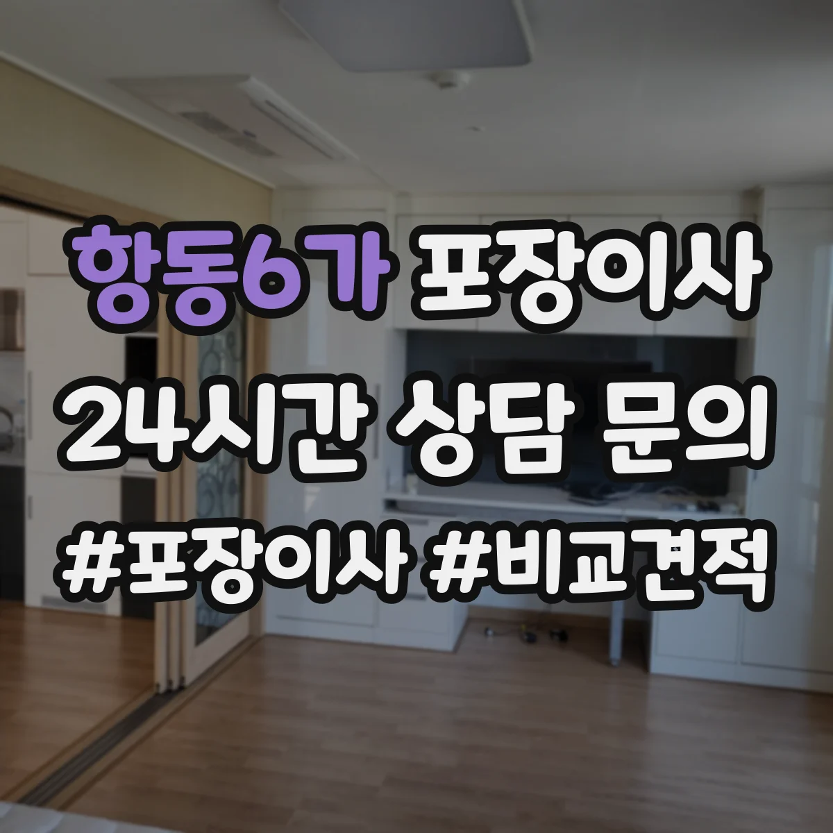 항동6가 포장이사 포장박스 쓰레기 처리까지 확인