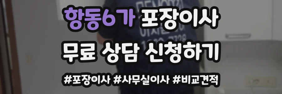 항동6가 포장이사