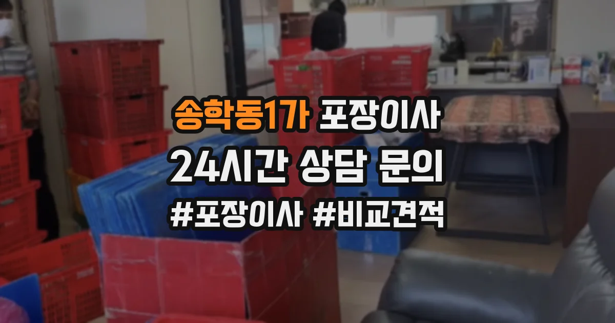 송학동1가 포장이사