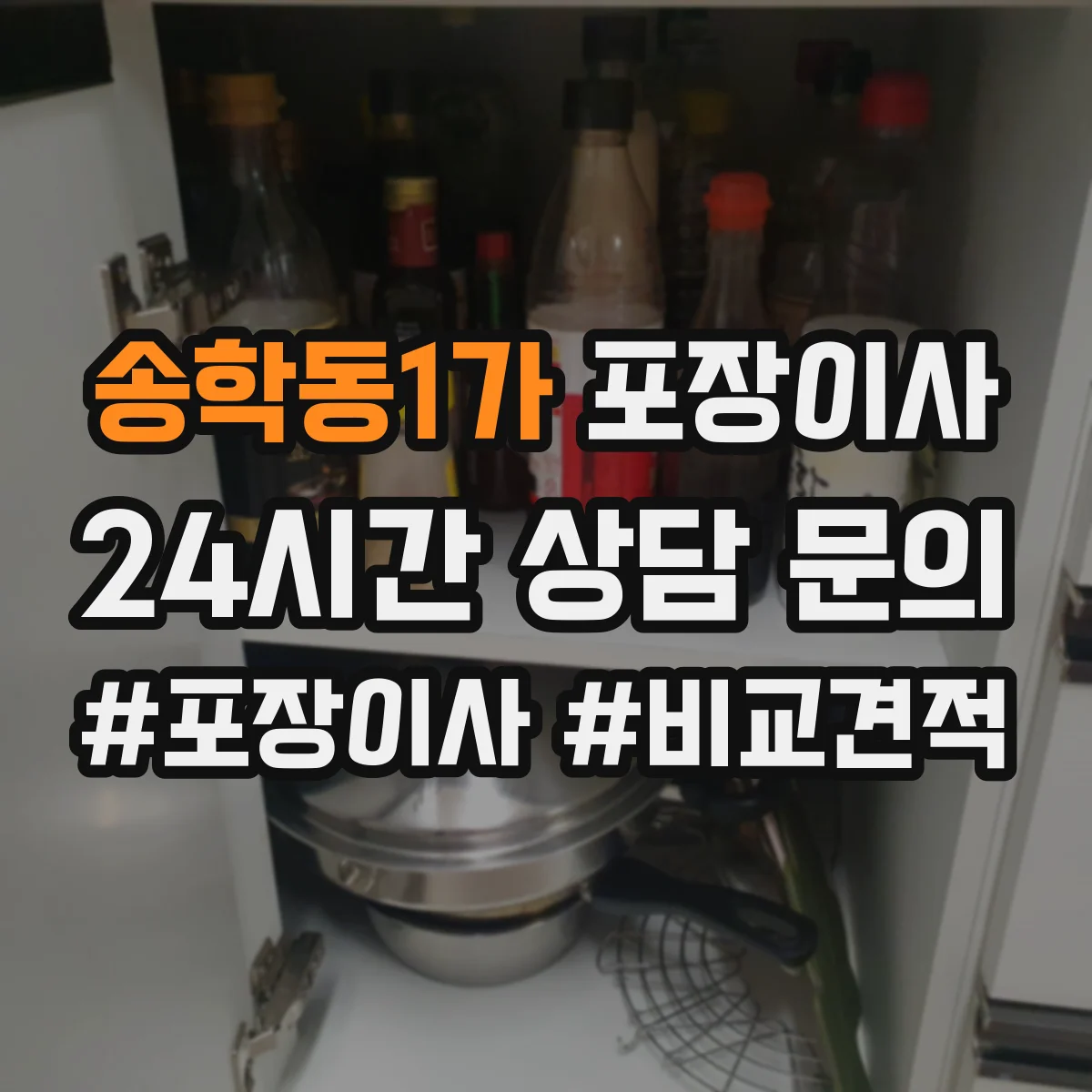 송학동1가 포장이사
