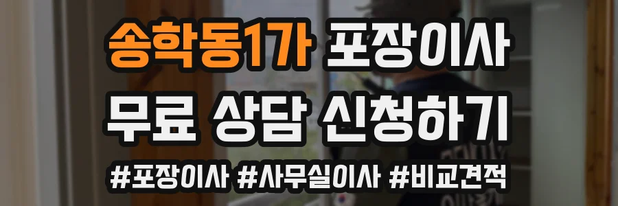 송학동1가 포장이사