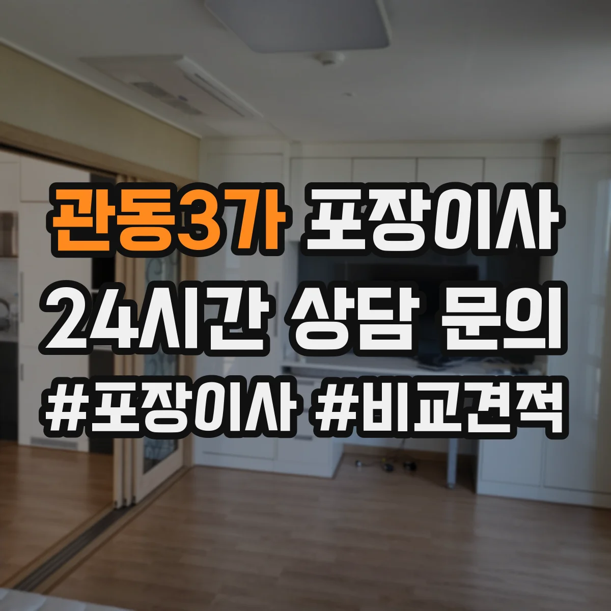 관동3가 포장이사 포장 범위 추가요금 생기는 조건 미리 확인하기