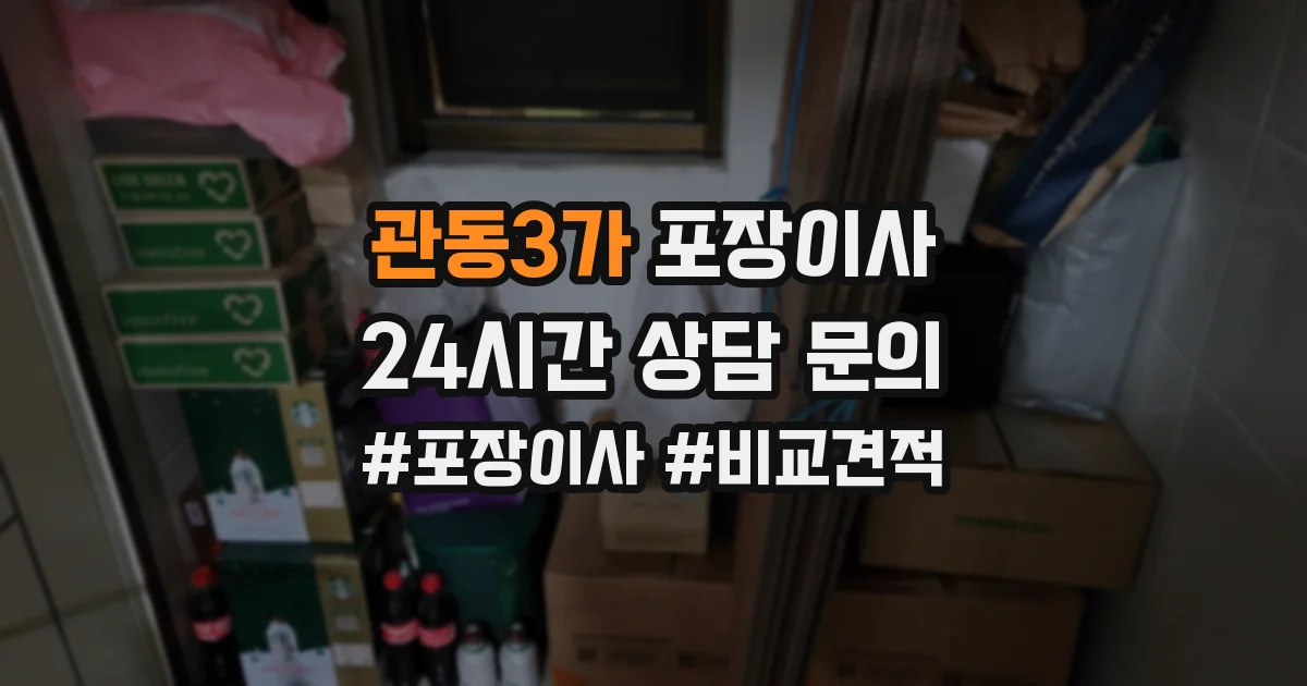 관동3가 포장이사