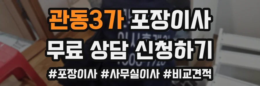 관동3가 포장이사