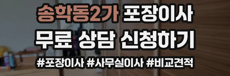 송학동2가 포장이사