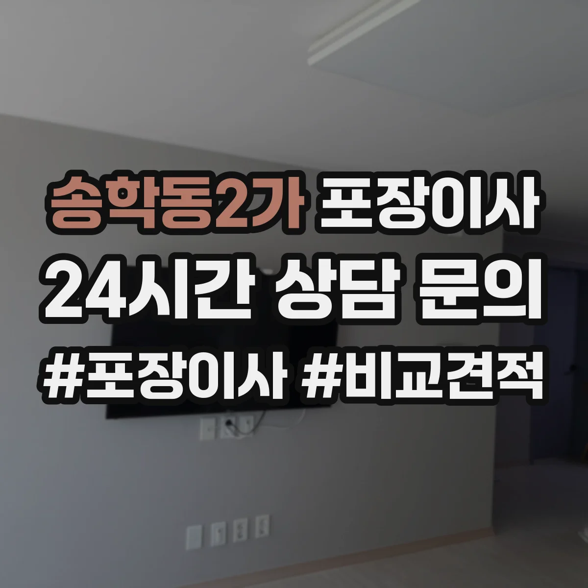송학동2가 포장이사