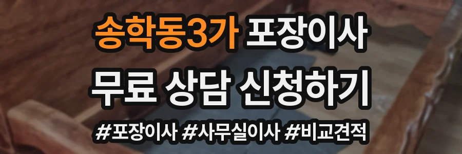 송학동3가 포장이사