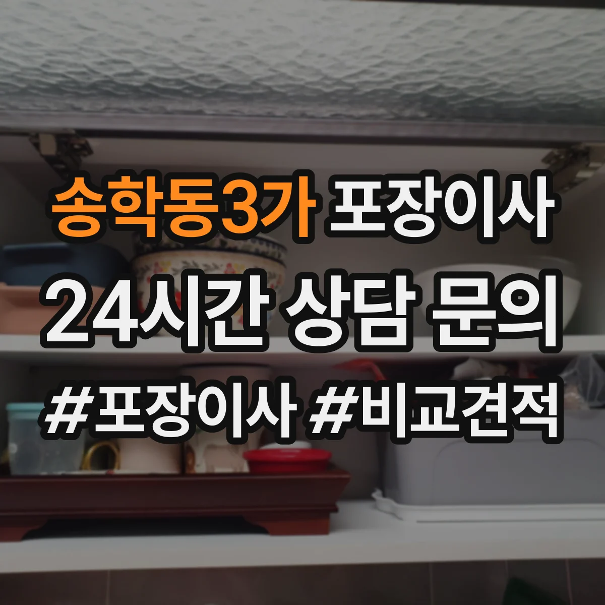 송학동3가 포장이사