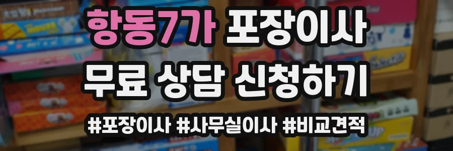 항동7가 포장이사
