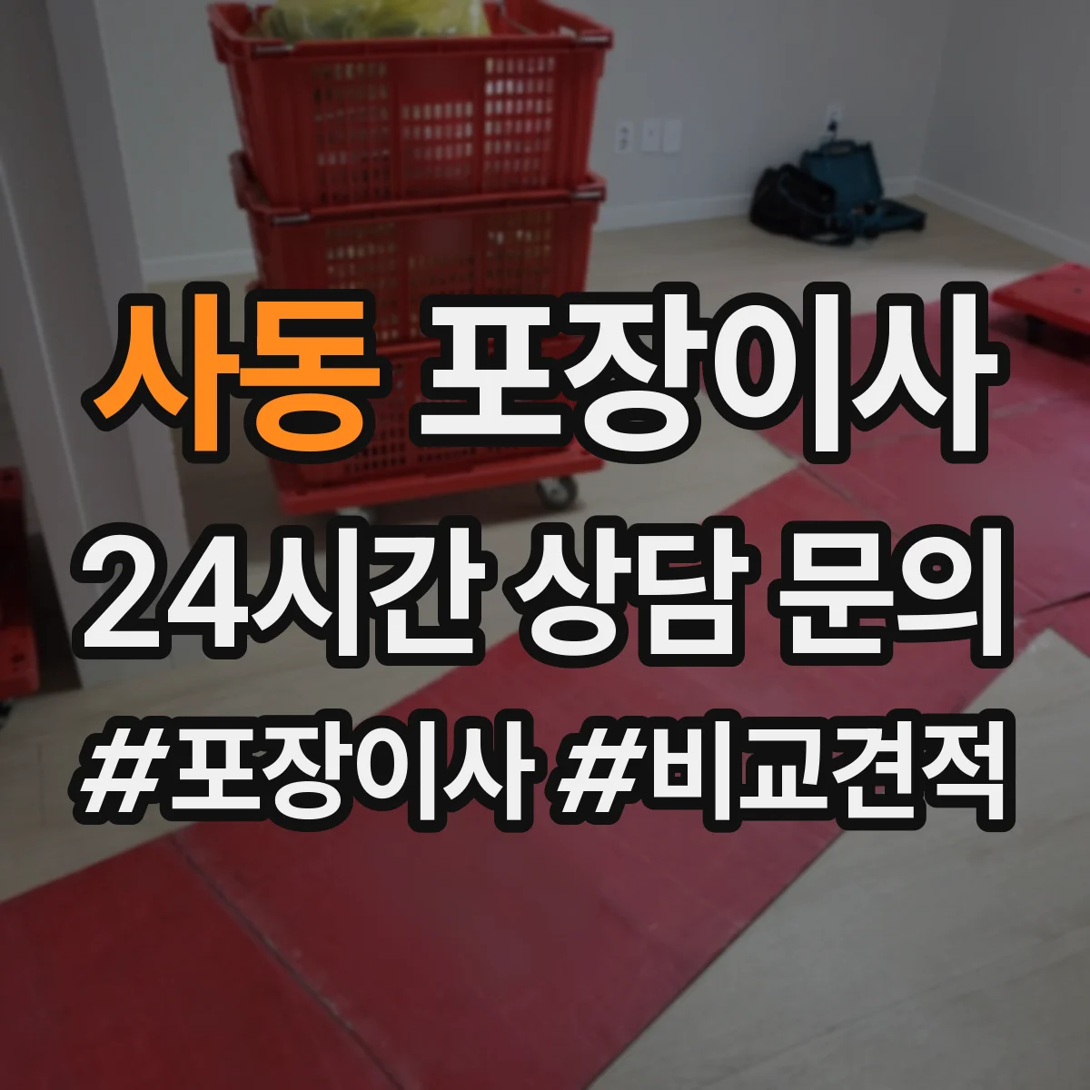 사동 포장이사 서류 파손 방지용 포장 방식과 보관 팁