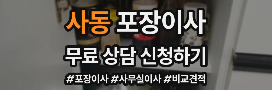 사동 포장이사