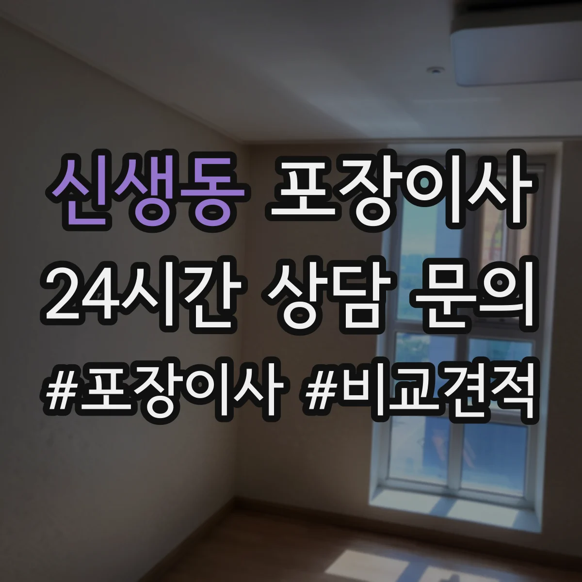 신생동 포장이사 가구 분해 서비스 범위와 사전 측정 포인트