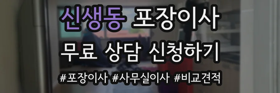신생동 포장이사