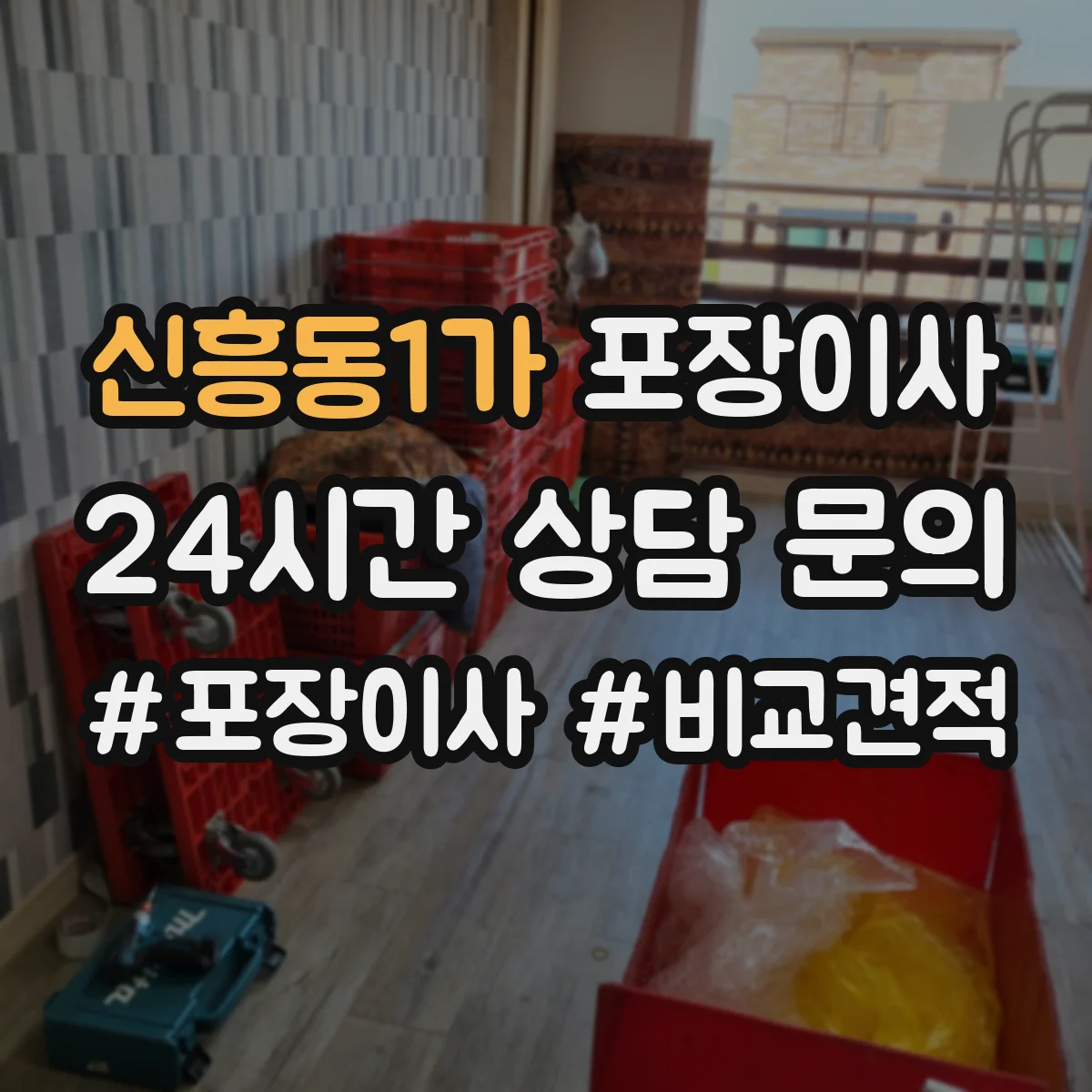 신흥동1가 포장이사 이삿짐 손상 줄이는 완충재와 스티로폼 선택