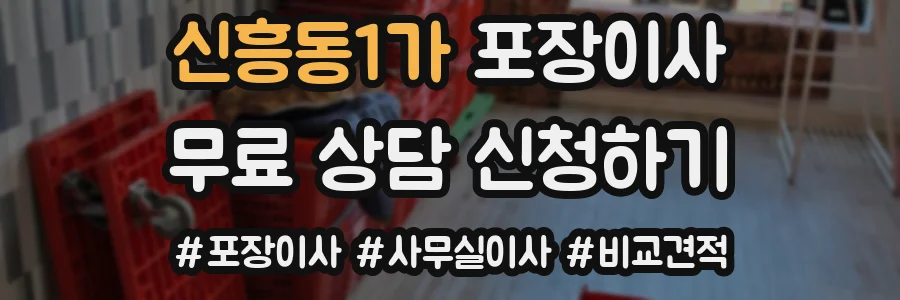 신흥동1가 포장이사